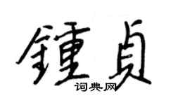 王正良鍾貞行書個性簽名怎么寫