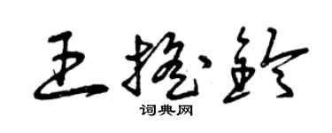 曾慶福王搖鈴草書個性簽名怎么寫