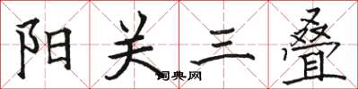 駱恆光陽關三疊楷書怎么寫