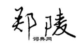曾慶福鄭陵行書個性簽名怎么寫