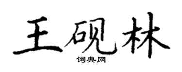 丁謙王硯林楷書個性簽名怎么寫