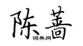 丁謙陳薔楷書個性簽名怎么寫