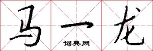 馬一龍怎么寫好看