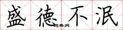 荊霄鵬盛德不泯楷書怎么寫