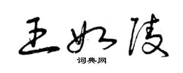 曾慶福王如陵草書個性簽名怎么寫