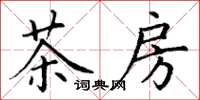 丁謙茶房楷書怎么寫