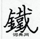 張標寫的硬筆楷書鐵