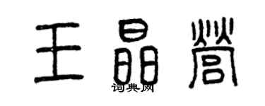 曾慶福王晶營篆書個性簽名怎么寫