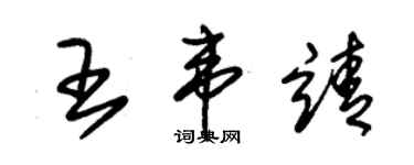 朱錫榮王韋靖草書個性簽名怎么寫