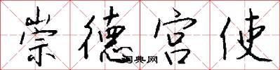 崇德宮使怎么寫好看