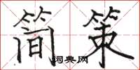 駱恆光簡策楷書怎么寫