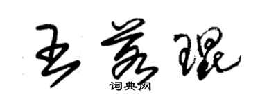 朱錫榮王若琨草書個性簽名怎么寫
