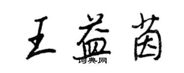 王正良王益茵行書個性簽名怎么寫