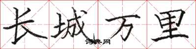 駱恆光長城萬里楷書怎么寫