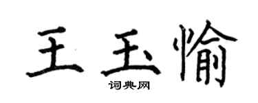 何伯昌王玉愉楷書個性簽名怎么寫