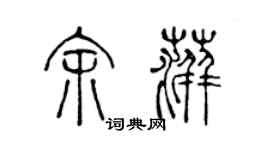 陳聲遠余萍篆書個性簽名怎么寫