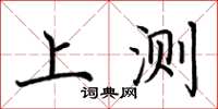 荊霄鵬上測楷書怎么寫