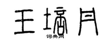 曾慶福王培丹篆書個性簽名怎么寫