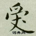 吳玉如在臨樂毅論中寫的受