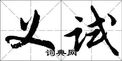 胡問遂義試行書怎么寫