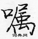 龐中華寫的硬筆楷書囑