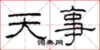 柯春海天事隸書怎么寫