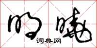 王冬齡明曉草書怎么寫