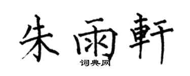 何伯昌朱雨軒楷書個性簽名怎么寫