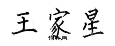 何伯昌王家星楷書個性簽名怎么寫