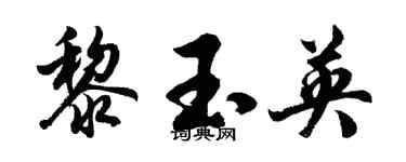 胡問遂黎玉英行書個性簽名怎么寫