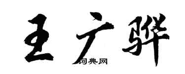 胡問遂王廣驊行書個性簽名怎么寫