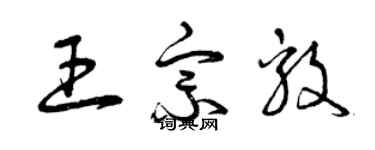 曾慶福王宗毅草書個性簽名怎么寫