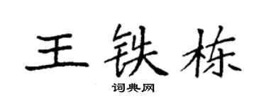 袁強王鐵棟楷書個性簽名怎么寫