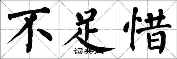 翁闓運不足惜楷書怎么寫