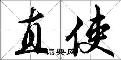 胡問遂直使行書怎么寫