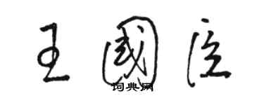 駱恆光王國臣草書個性簽名怎么寫