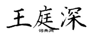 丁謙王庭深楷書個性簽名怎么寫