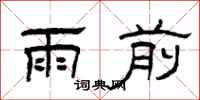 曾慶福雨前隸書怎么寫