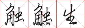 駱恆光觸觸生行書怎么寫