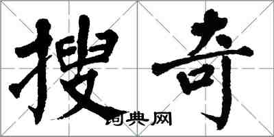 翁闓運搜奇楷書怎么寫