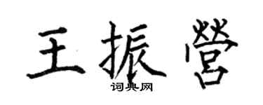 何伯昌王振營楷書個性簽名怎么寫