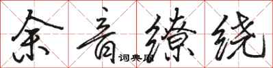 駱恆光餘音繚繞行書怎么寫
