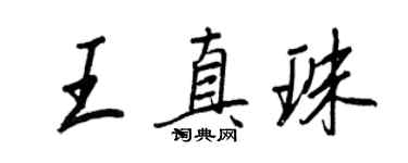 王正良王真珠行書個性簽名怎么寫