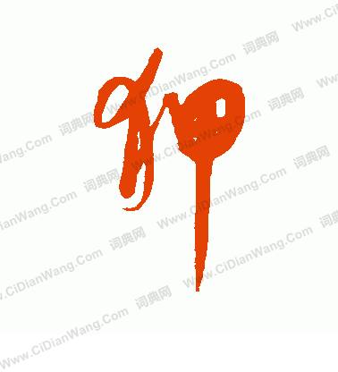 康里子山寫的狎