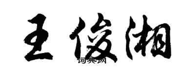 胡問遂王俊湘行書個性簽名怎么寫