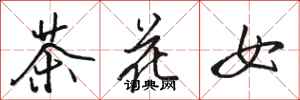 駱恆光茶花女行書怎么寫