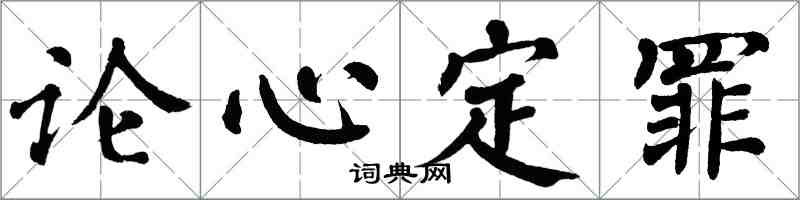 翁闓運論心定罪楷書怎么寫