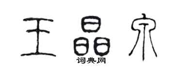 陳聲遠王晶泉篆書個性簽名怎么寫