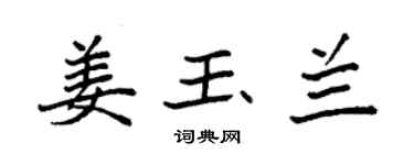 袁強姜玉蘭楷書個性簽名怎么寫