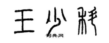 曾慶福王少科篆書個性簽名怎么寫